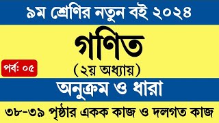 পর্ব ৫  ৯ম শ্রেণির গণিত ২য় অধ্যায়  অনুক্রম ও ধারা  Class 9 Math Chapter 2 Page 38 39 [upl. by Anhsirk]