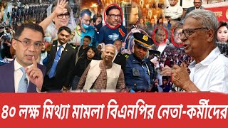 ৪০ লক্ষ মিথ্যা মামলা বিএনপির নেতাকর্মীদের উপরডঃ ইউনুসকে যে বার্তা দিলেনজয়নাল আবেদীন ফারুক। [upl. by Ahsirat73]