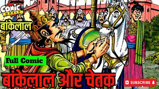 BANKELAL AUR CHETAK  comicworld rajcomics bankelal [upl. by Akilaz578]