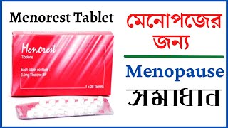 menorest tablet  Tibolone 25 mg  মেনোপজের লক্ষণ  মেনোপজ কি  menopause symptoms [upl. by Polloch]