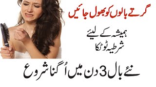 Baal Girne Ka Ilaj  Girte Balon Ko Rokne Ka Tarika Hair Fall Solution [upl. by Araz]