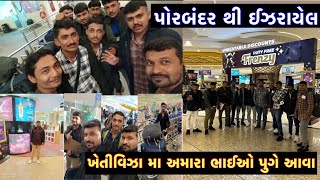 Agriculture visa Israel maa Apda porbandar vada bhayo ni entry israelagriculture airportvlog [upl. by Barry]