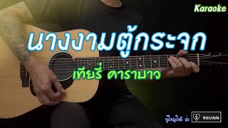 นางงามตู้กระจก  คาราบาว  คาราโอเกะ  กีต้าร์โปร่ง  By popnice [upl. by Yelwah496]