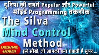 दुनिया की सबसे शक्तिशाली MIND PROGRAMMING तकनीक  THE SILVA MIND CONTROL METHOD  DESIRE HINDI [upl. by Klenk]