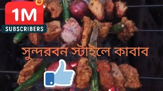 sundarban style shik kabab শিক কাবাব সুন্দরবন স্টাইল [upl. by Eseeryt]