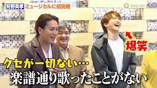 狩野英孝、ミュージカル初挑戦で報道陣にボヤキ 三浦宏規＆川平慈英ら共演者がクセ強トークに爆笑！？ ミュージカル『ナビレラそれでも蝶は舞う』囲み取材 [upl. by Carpenter641]