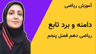 آموزش ریاضی  تابع  دامنه و برد توابع  ریاضی دهم و یازدهم [upl. by Eetnahc]