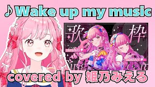 「Wake up my music」アイカツ！姫乃みえる クール＆セクシータイプのみ歌枠 【デミカツ切り抜き姫乃みえる】【アイカツアカデミー！】 [upl. by Aniluap]