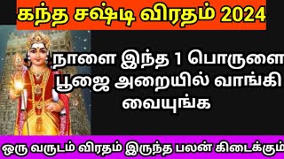 நாளை கந்த சஷ்டி விரதம் 2024 இந்த 1 பொருளை வாங்கி பூஜையறையில் வையுங்க  kandha sashti viratham tamil [upl. by Rosetta396]