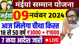 09 नवंबर  आज मिलेगा चौथा किस्त 18 से 50 वर्ष  7 आदेश जारी  Maiya Samman Yojana Paisa kab milega [upl. by Sylvie]