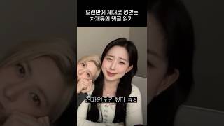 엔믹스 오랜만에 킹받는 차개듀의 댓글 읽기 ㅋㅋㅋㅋ [upl. by Nwahsav874]