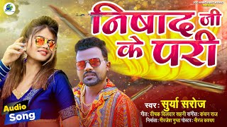 निषाद जी के परी लागेलू  Nishad Song 2024  Surya Saroj  Nishad Ji Ke Gana  Chandan Chanchal [upl. by Faletti]