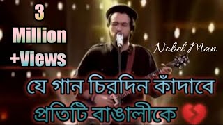 Nobel man Amr shonar bangla sa re ga ma pa  Outstanding Song forevernobelman [upl. by Xaviera]