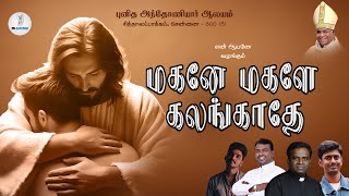 மகனே மகளே கலங்காதே  Tamil Catholic Song  St Antonys Church Sithalapakkam [upl. by Samara]