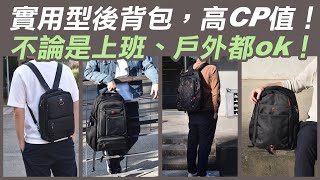 多夾層後背包【分類控最愛】收納 耐用 空間大！商務、戶外、輕旅行背包推薦 [upl. by Serle]