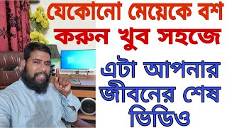 যেকোনো নারিকে বশ করুন খুব সহজে [upl. by Harshman]