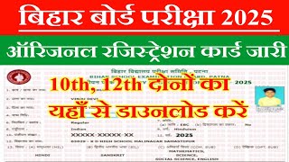 Bihar Board 10th 12th Original Registration Card Download Kaise Kare 2025  Bseb 10th 12th Exam 2025 [upl. by Assylem]