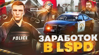 Сколько ЗАРАБАТЫВАЮТ в ЛСПД на GTA 5 RP  заработок в LSPD на ГТА 5 РП [upl. by Curnin]