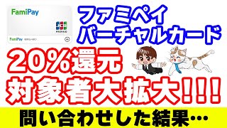 ファミペイバーチャルカードQUICPayで20還元の対象者が拡大！今月一番アツいキャンペーンに昇格？！ [upl. by Ailiec]