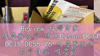 Review 台灣商家 吸塵器軟管 適用Dyson DC34 DC35 DC58 V6 吸塵器配件 軟管伸縮 吸塵管 [upl. by Nye620]