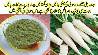 New Mooli Ki Chutney  سردیاں آنے سے پہلے یہ مولی کی نیو چٹنی بنانا سیکھیں  Chatpati Chatni Recipe [upl. by Tiana]