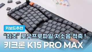 로우프로파일 저소음 스위치 드디어 나왔습니다│K15 PRO MAX 저소음 적축 언박싱│인체공학 직장인 키보드 추천 [upl. by Nyleuqcaj]