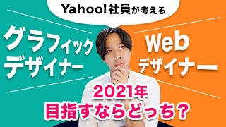 【2021年】グラフィックデザイナーとWebデザイナー目指すならどっちなのか？Yahoo社員が教えます。 [upl. by Gasser]