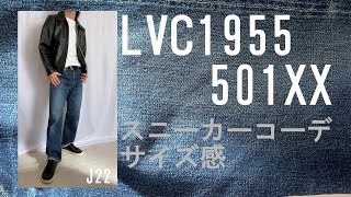 LVC501XX 1955MODEL／旧日本製／J22／復刻／サイズ感／シルエット／コーデ [upl. by Edelsten]