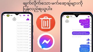 ဖျက်လိုက်သော မက်ဆေ့ချ်များကို ပြန်ရယူနည်း Messenger 2023 [upl. by Hawkins20]