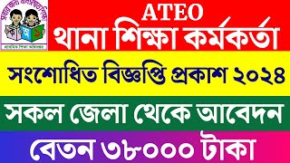 এটিও নিয়োগ বিজ্ঞপ্তি 2024  ateo job circular 2024  job circular 2024  ateo job circular job [upl. by Norvil]