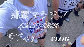 vlog那覇マラソンサブ45への道📣目標達成しました！フルマラソン沖縄 [upl. by Suirauqram304]