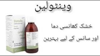 Ventolin Syrup uses in Urdu  masamawan97  Ventoline syrup Benfite [upl. by Attelrahs]