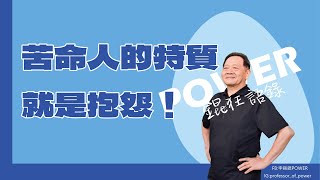 POWER錕狂語錄》苦命人的特質就是抱怨！ [upl. by Adnawahs644]