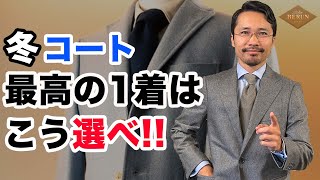 【鉄則】間違いない冬のコートの選び方！自分に似合う最高の1着の探し方はコレだ！ [upl. by Selena]