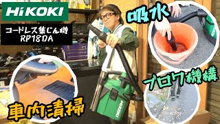 「HiKOKI」202312 コードレス集じん機 RP18DA 肩掛けタイプ乾湿両用機！車の掃除だけじゃない！いろんな場面で使えそう [upl. by Ocsisnarf]