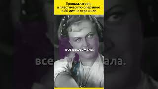 Прошла лагеря но не пережила пластическую операцию в 86 лет судьба отношения жизненныеистории [upl. by Baras805]