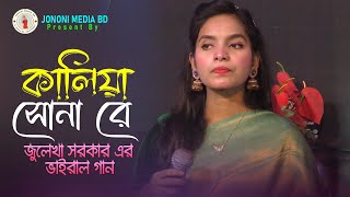 জুলেখা সরকার এর ঝড় তোলা ভাইরাল গান। কালিয়া সোনা রে। Kaliya Shona Re ।Julekha Sarkar। Jononi Media BD [upl. by Remo215]