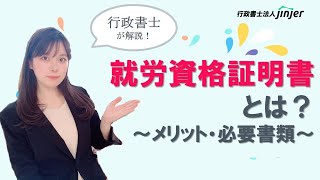 転職時にはぜひ活用を！【就労資格証明書】について [upl. by Nomae]