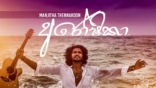 Manjitha Thennakoon  Aroshika අරෝෂිකා  Official Audio 2022 [upl. by Darcia]