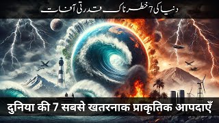 Top 7 Most Dangerous Natural Disasters In The World  दुनिया की 7 सबसे खतरनाक प्राकृतिक आपदाएँ [upl. by Einahpts]