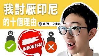 認識印尼 印尼旅遊警惕！10 理由讓你討厭印尼，你可知道…？ [upl. by Aneles650]