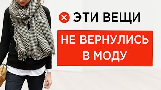 ТАК СЕГОДНЯ НЕ НОСЯТ  Вещи и стилизации 2010 которые выглядят очень устаревшими  Как носить вместо [upl. by Euk]