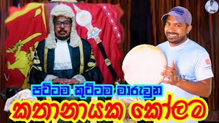 කතානායක සහ පට්ටම  Viridu Nalin විරිදු නලින් [upl. by Nay]