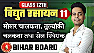 Electrochemistry विद्युत रसायन  11  Class 12th Chemistry Chapter 3 Bihar Board  Anurag Sir [upl. by Hugues]