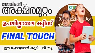 Aksharamuttam Quiz Sub district Level  Deshabhimani Aksharamuttam quiz  അക്ഷരമുറ്റം [upl. by Estren926]