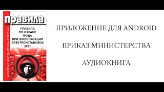 Аудиокнига правила охраны труда при эксплуатации электроустановок 2021 [upl. by Karilla8]