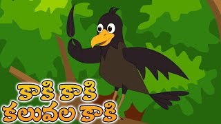 Telugu Nursery Rhymes  Kaki Kaki Kaluvala  Telugu Rhymes on Birds  Comprint Multimedia [upl. by Jandy]