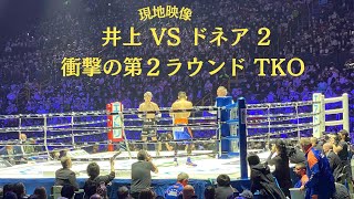 井上尚弥 vs ノニト・ドネア 2【現地映像 衝撃の第2ラウンドTKO】WBA amp IBF amp WBC バンタム級王座統一戦 Naoya Inoue vs Nonito Donaire 2 [upl. by Sillig]