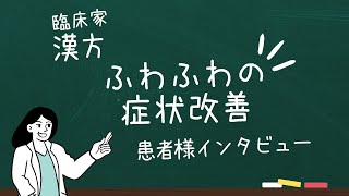 ふわふわの症状に漢方が効いた患者様のインタビュー [upl. by Einahpats252]