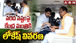 వరద నష్టం పై కేంద్ర మంత్రికి లోకేష్ వివరణ  Minister Nara Lokesh  Central Minister  ABN [upl. by Enaols]